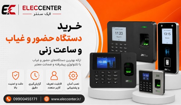 خرید دستگاه حضور و غیاب