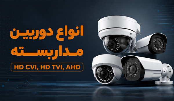 راهنمای خرید دوربین مداربسته بر اساس تکنولوژی