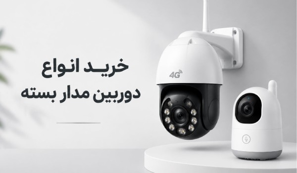 خرید دوربین مدار بسته و نظارتی
