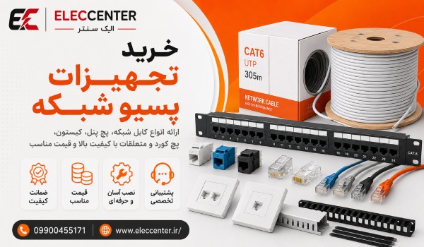 خرید تجهیزات شبکه پسیو
