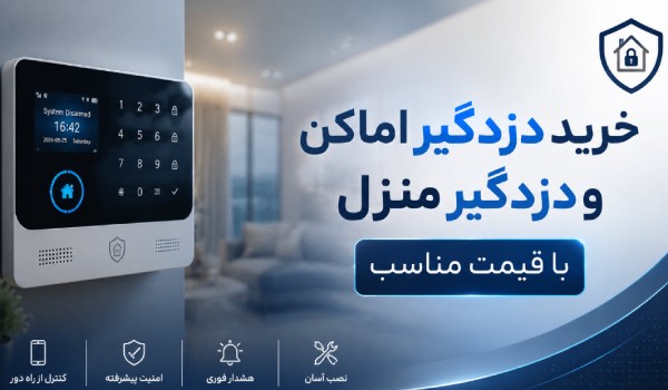 خرید دزدگیر اماکن و دزدگیر منزل