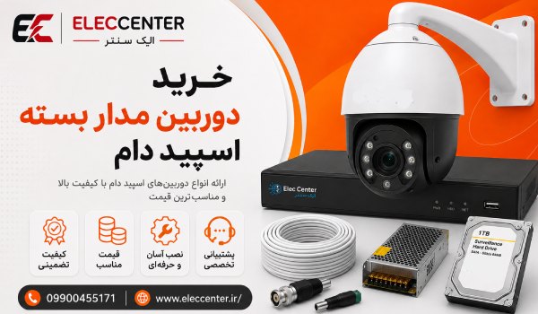خرید دوربین اسپید دام