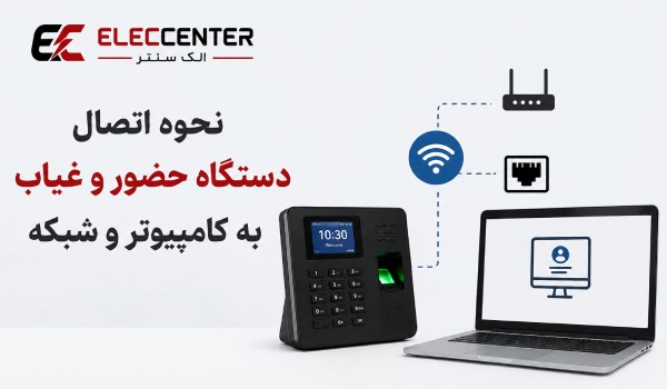 نحوه اتصال دستگاه حضور و غیاب به کامپیوتر و شبکه؛ آموزش تنظیم IP و نرم افزار