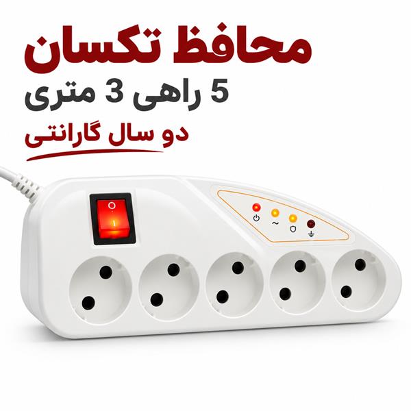 محافظ تکسان 5 راهی 3 متری