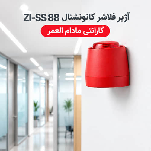 آژیر فلاشر کانونشنال  ZI-SS 88