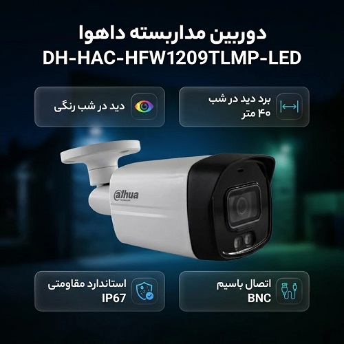 دوربین مداربسته آنالوگ داهوا مدل DH-HAC-HFW1209TLMP-LED