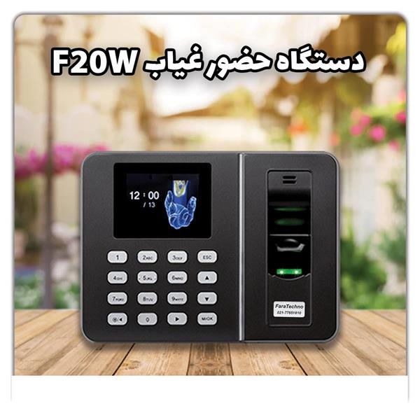 دستگاه حضور و غیاب F20w