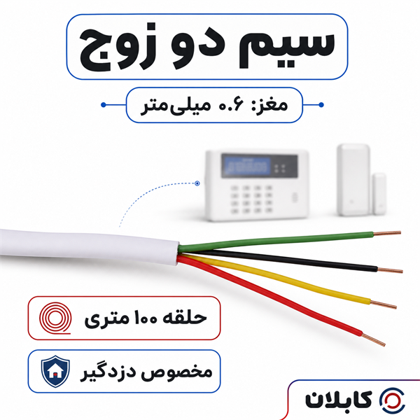 سیم دو زوج مخصوص دزدگیر صد متری